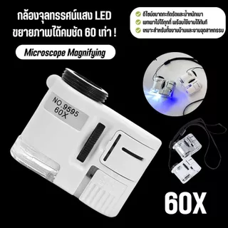 แว่นขยาย 60X มีไฟ LED สว่างมาก กล้องจุลทรรศน์จิ๋ว ส่องชัดระดับ HD ส่องพระ ส่องเพชร เช็กแบงก์ปลอม