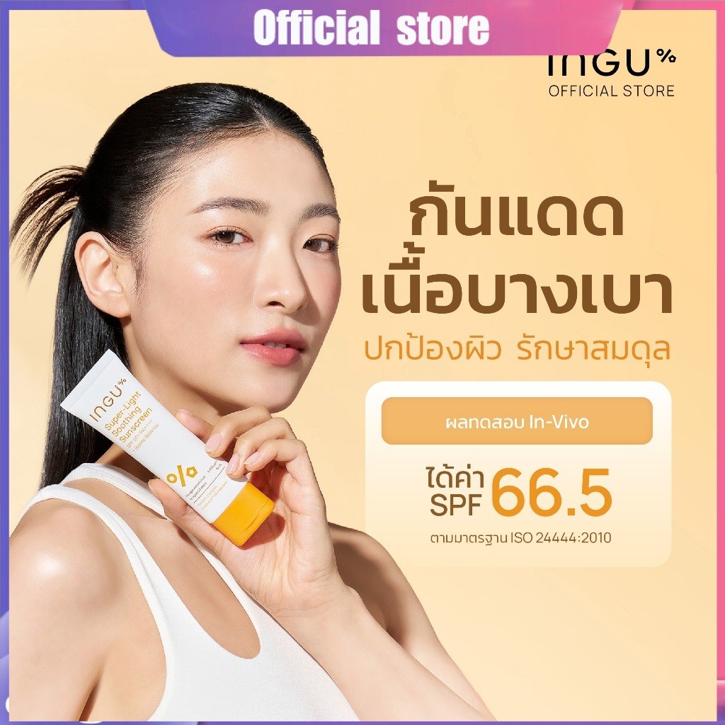 (สูตรใหม่)INGU Super-Light Soothing Sunscreen  SPF 50+ PA++++ + Biome Balance  กันแดดหน้าเนื้อบางเบา