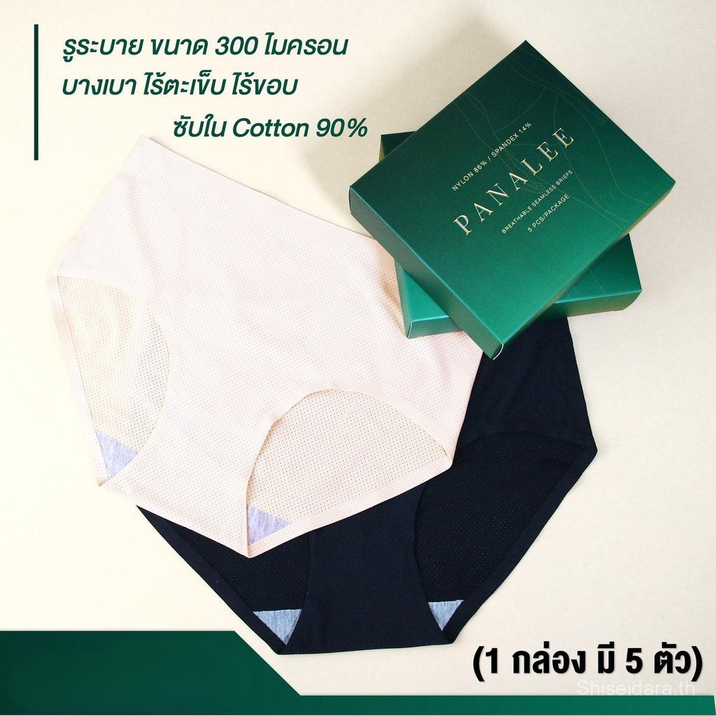 กางเกงในไร้ตะเข็บ ไร้ขอบ มีรูระบายอากาศ พร้อมซับใน panalee 1 กล่อง 5 ตัว