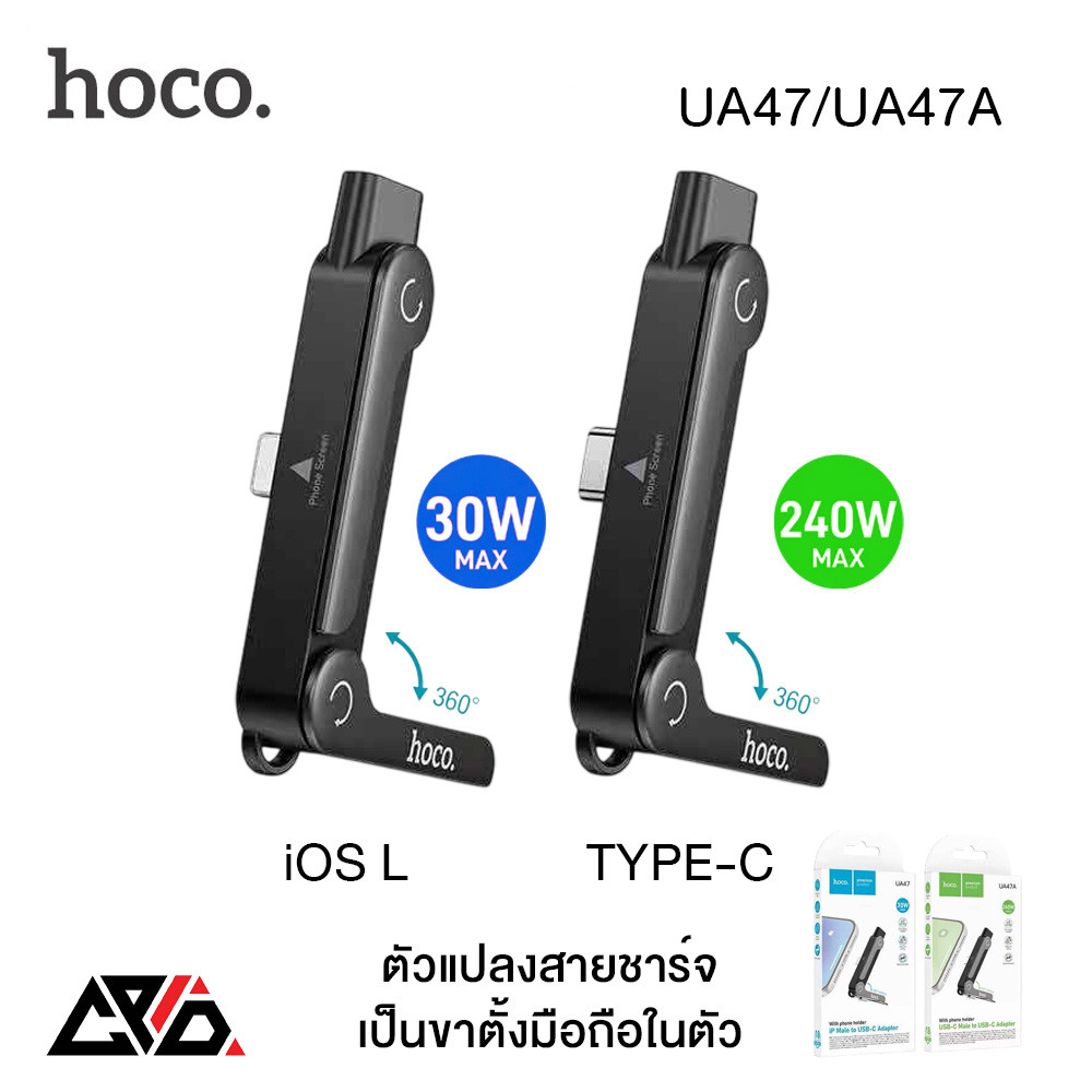 HOCO UA47 / UA47A ตัวแปลงชาร์จ 2in1 iOS / Type-C to Type-C เป็นขาตั้งมือถือได้ รองรับ PD240W / 30W