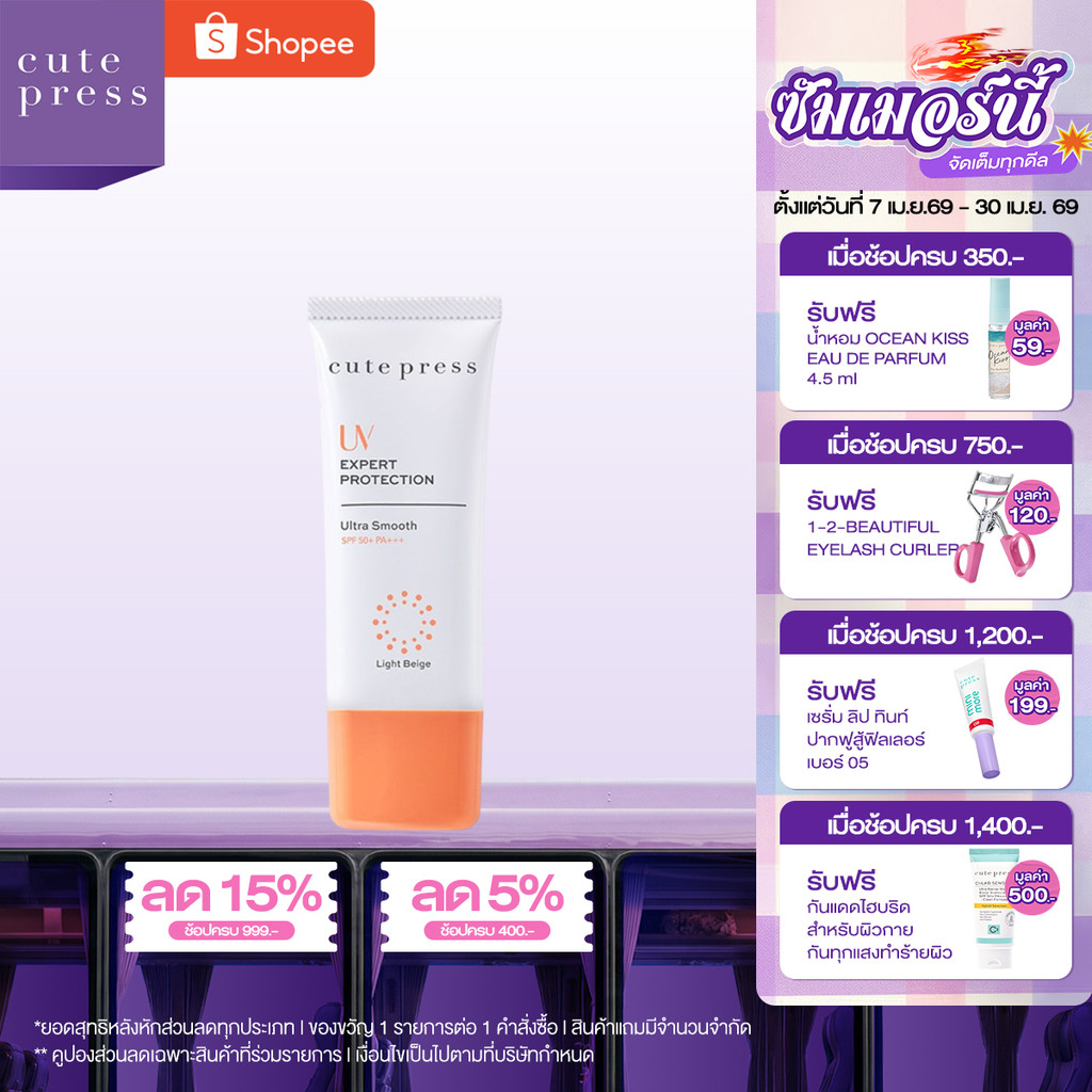 CUTE PRESS UV EXPERT PROTECTION ULTRA SMOOTH SPF 50 PA+++ 30 g ครีมกันแดดอัลตร้า สมูธ เนื้อสีเบจนุ่มลื่น ผสมครีมบำรุง