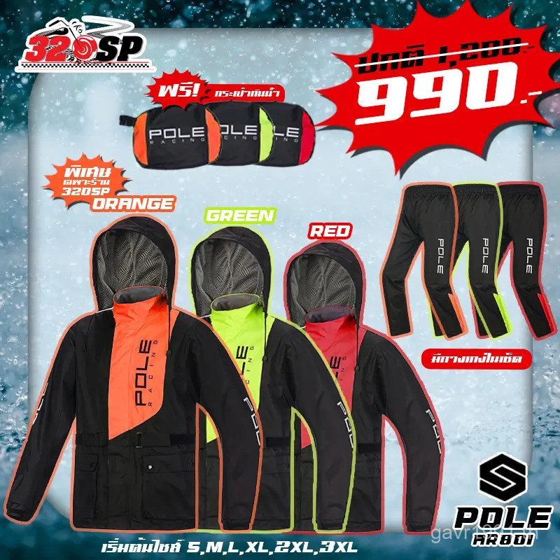 ชุดกันฝน POLE RACING 801 เสื้อแจ็คเก็ตและกางเกง