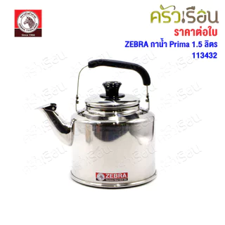 ZEBRA กาน้ำ ขนาด 1.5 ลิตร รุ่น Prima 113432 กาต้มน้ำ