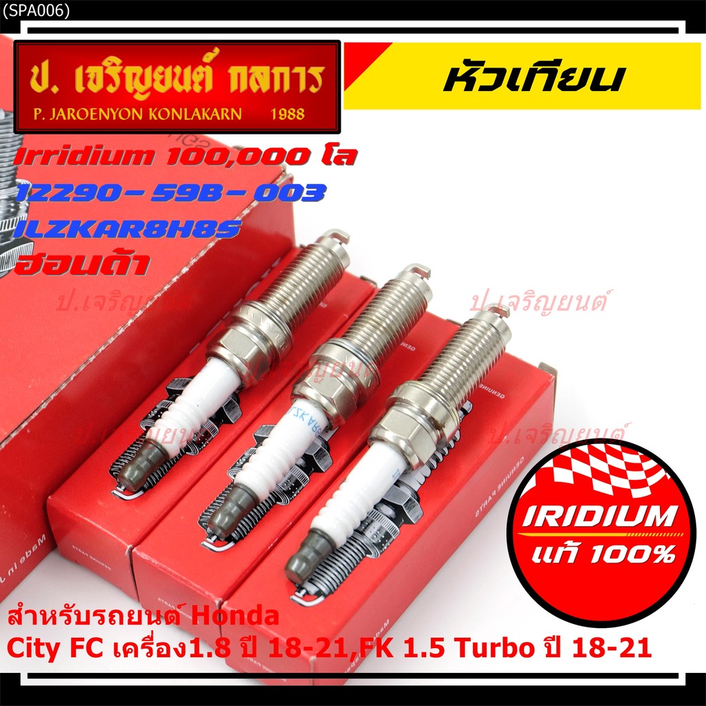 [พร้อมส่ง] หัวเทียน Honda Iridium สำหรับ Civic FC 1.8 / FK 1.5 Turbo (2018-2021) | P/N: 12290-59B-00