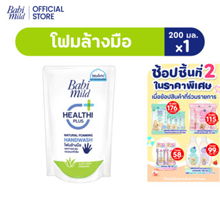 เบบี้มายด์ โฟมล้างมือ สูตรอ่อนโยน ถุงเติม 200 มล. / Babi Mil…