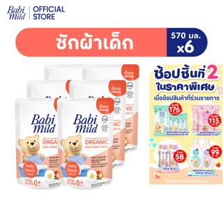 เบบี้มายด์ น้ำยาซักผ้าเด็ก เบบี้ ทัช 570 มล. X6 / Babi Mild …