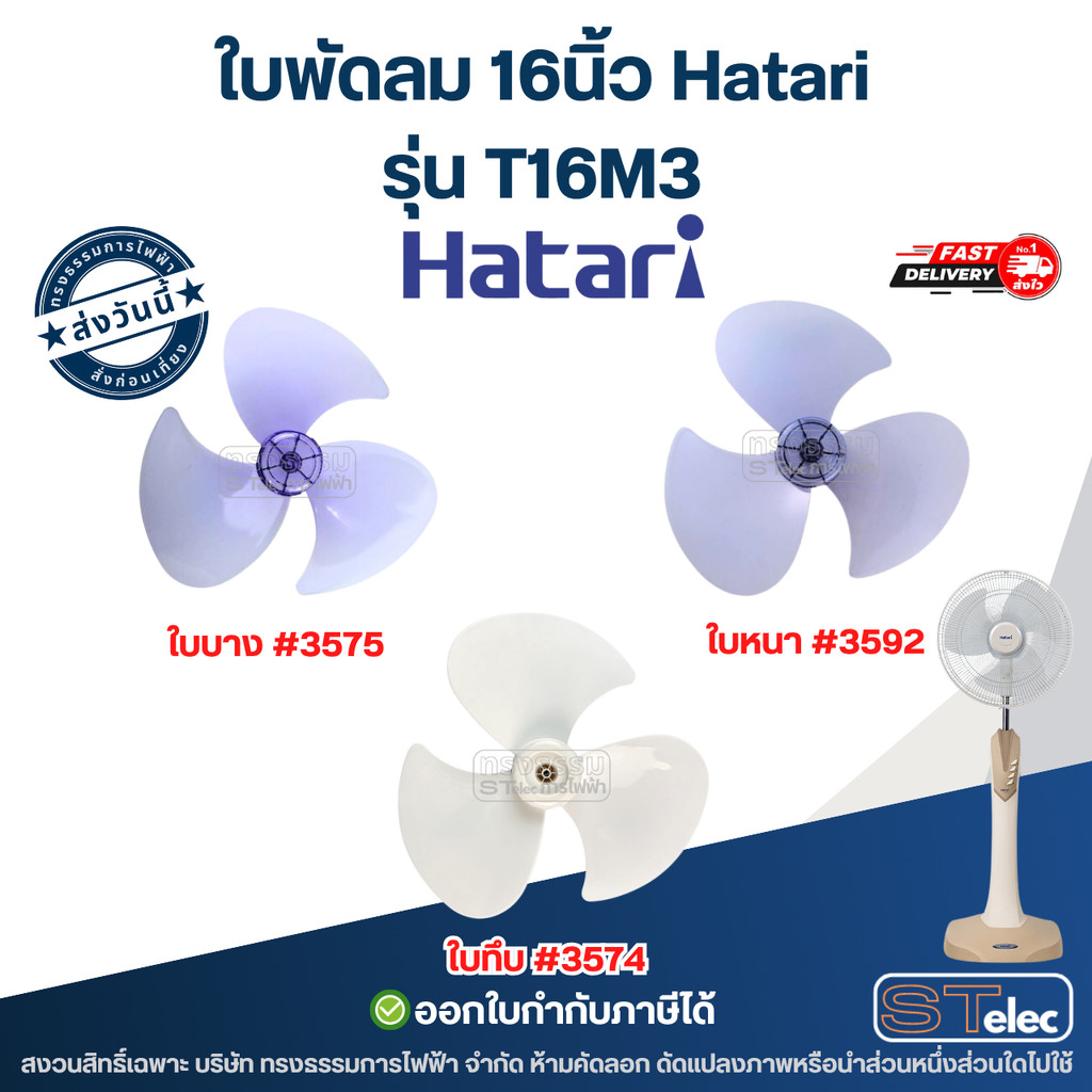 ใบพัดลม Hatari 16นิ้ว รุ่น T16M3 ใบหนาแข็งแรง อะไหล่พัดลม