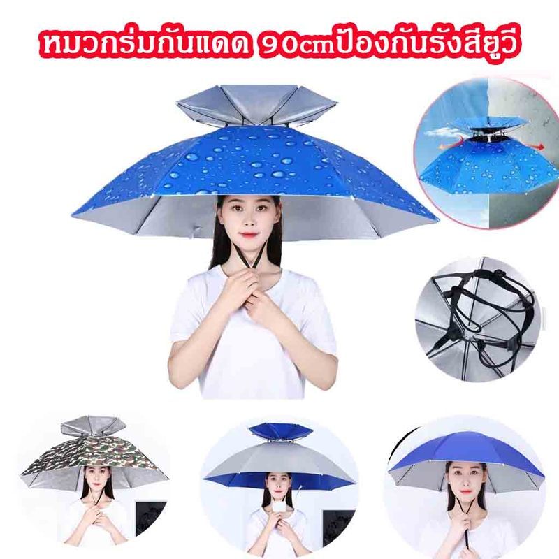 หมวกติดร่ม หมวกร่มกันแดด 90cmป้องกันรังสียูวี หมวกร่มกันฝน  ใช้ได้ทั้งผู้ใหญ่และเด็ก ตกปลา ร่มพับ แข็งแรงทนทาน