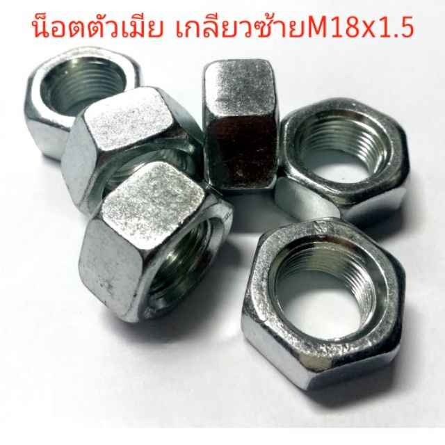 (ราคาต่อชิ้น)น๊อตตัวเมียเกลียวซ้าย M18*1.5 M16*2.0 M14*2.0 M16*1.5 M12*1.75 M10*1.5 ราคาต่อชิ้น
