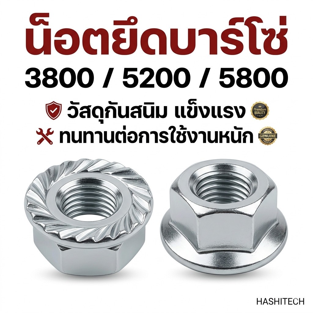 น็อตยึดบาร์โซ่ 3800/5200/5800 วัสดุกันสนิม แข็งแรง ทนทานต่อการใช้งานหนัก