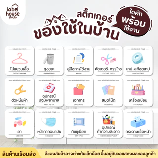 สติ๊กเกอร์ ของใช้ในบ้าน สติ้กเกอร์ จัดระเบียบ ตู้ ลิ้นชัก กล่องเก็บของ ขายแยกชิ้น 3.5 x 3.5 ซม. สติกเกอร์