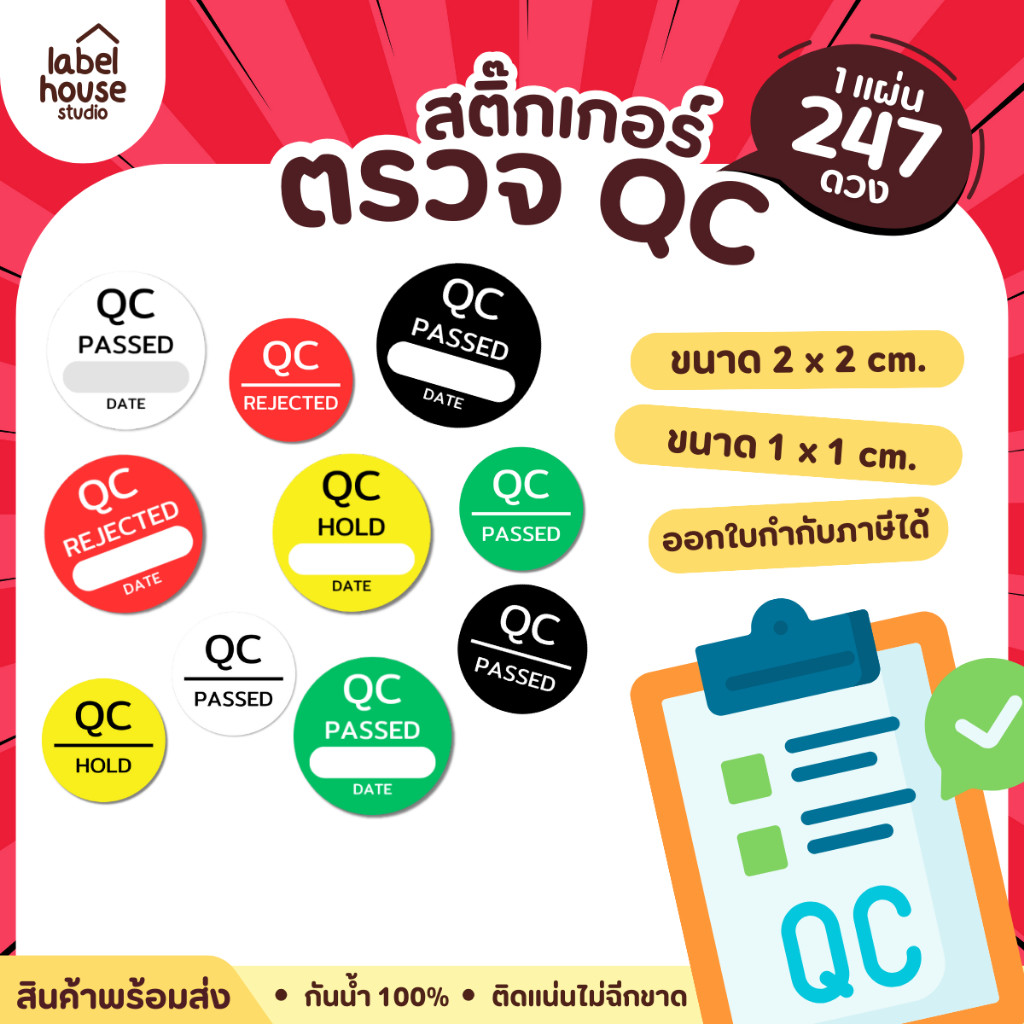 ⚠️สติ๊กเกอร์ ตรวจ QC  วัสดุ PP กันน้ำ พิมพ์ด้วยหมึก food contact ปลอดภัย