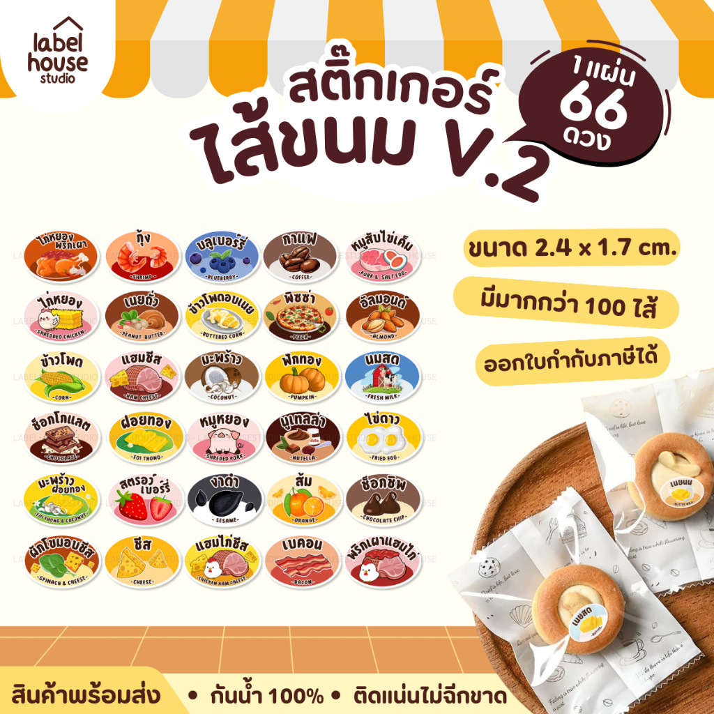 [ VER.2 ] สติ๊กเกอร์ไส้ขนม ไส้เค้ก ไส้ขนมปัง เบเกอรี่ คาว-หวาน ผลไม้ กันน้ำ 2.4 x 1.7 ซม. (66 ดวง/แผ่น)