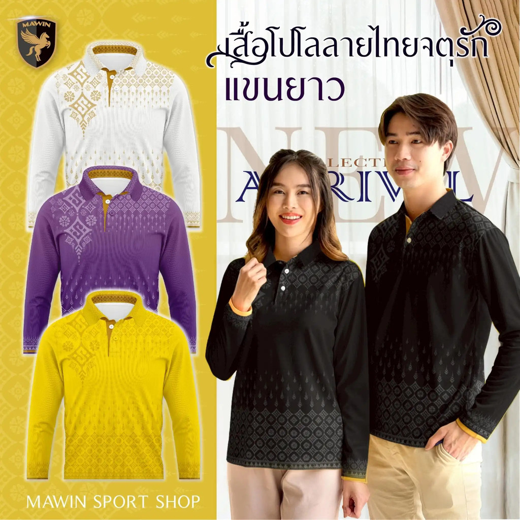 MAWIN เสื้อโปโล-แขนยาว ลายไทยจตุรัก ใส่ได้ทั้งผู้ชายและผู้หญิง Polo Shirt Clothing คอปก