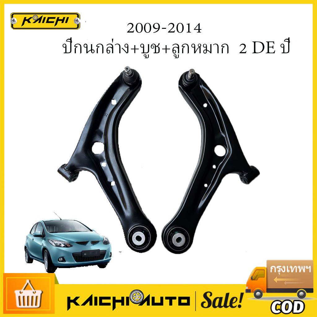 ปีกนกล่าง+บูช+ลูกหมาก  2 DE ปี09-14  Fiesta ปีกนกล่าง+บูช+ลูกหมาก  2 เฟียสต้า