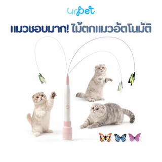 UrPet ไม้ตกแมวอัตโนมัติ ฐานดูดหมุนได้ 360° พร้อมผีเสื้อจำลอง ชาร์จไฟได้ Type-C ของเล่นแมว