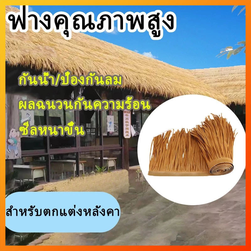หลังคาฟาง หญ้าหลังคา มุงจำลอง ฟางเทียม หญ้าเที่ยม จัดสวนหญ้า สวนหน้าบ้านฟางปลอม สําหรับตกแต่งหลังคา ฉนวนกันความร้อน