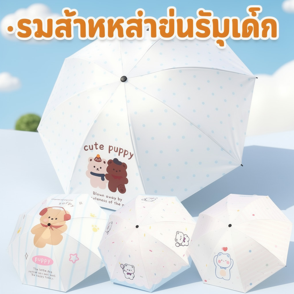 ร่มเด็ก ร่มการ์ตูน กันแดด กันฝน กันยูวี UPF50 พับได้ น้ำหนักเบา ลายหมีน่ารัก ปลอดภัย