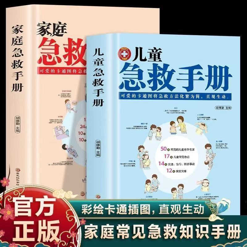 现货儿童急救手册家庭急救手册医学知识安全防范危险救护生活基本常识Children’s First Aid Manual, Family First Aid Manual, Medical Knowle