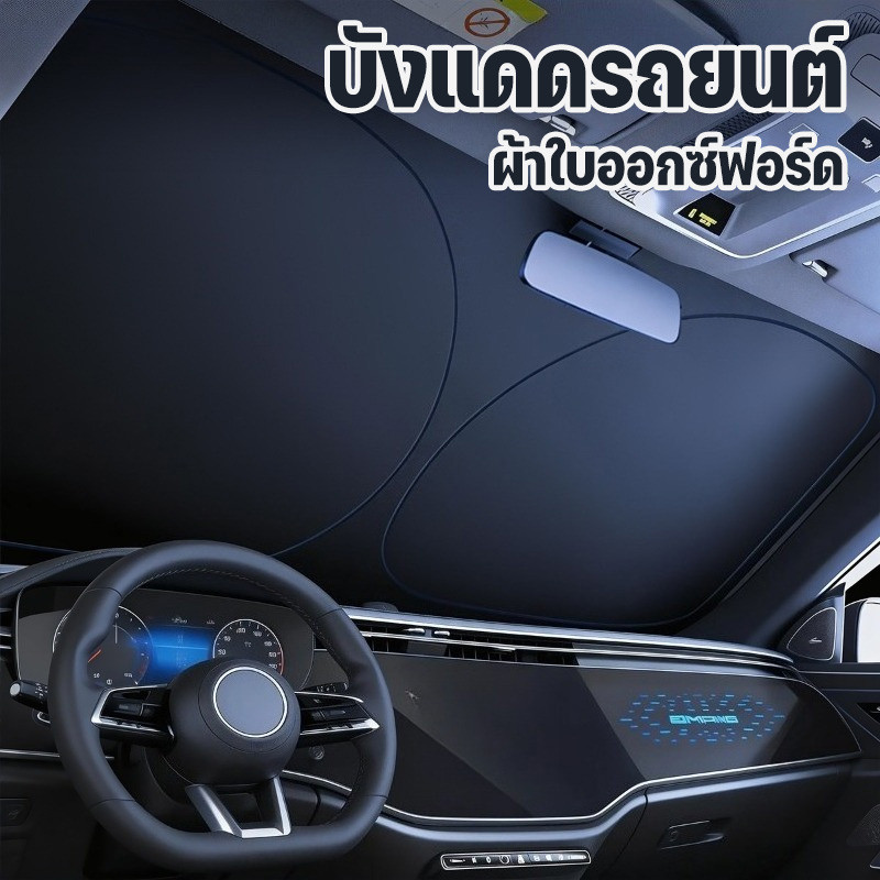 บังแดดรถยนต์ ผ้าใบออกซ์ฟอร์ด ที่บังแดดในรถยนต์ กันUV ลดความร้อนจากแสงแดด ใช้ได้กับรถยนต์ทุกรุ่น