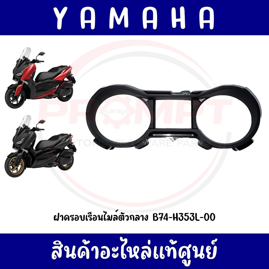 ฝาครอบเรือนไมล์ตัวกลาง YAMAHA XMAX300 ปี2017-2022 รหัส B74-H353L-00 แท้ศูนย์
