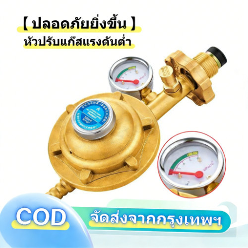 COD หัวปรับก๊าซแรงดันต่ำพร้อมเกจวัด เมตร หัวปรับแก๊สแรงดันต่ำ หัวปรับก๊าซแรงดันต่ำพร้อมเกจวัด