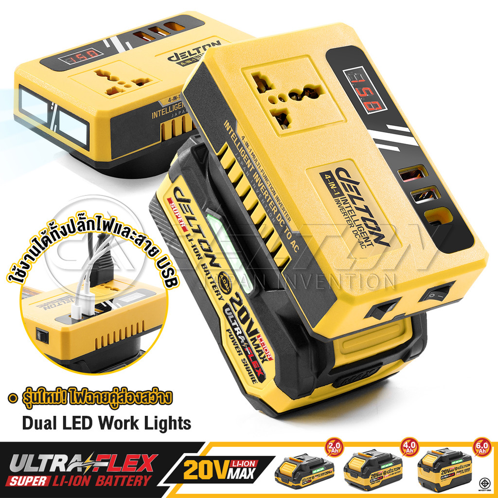 DELTON เครื่องแปลงไฟไร้สาย DC18V ถึง AC220V 150W รุ่น DC-AC150W ใช้งานร่วมกับ แบตเตอรี่ DELTON UltraFlex และ TURBO FORCE