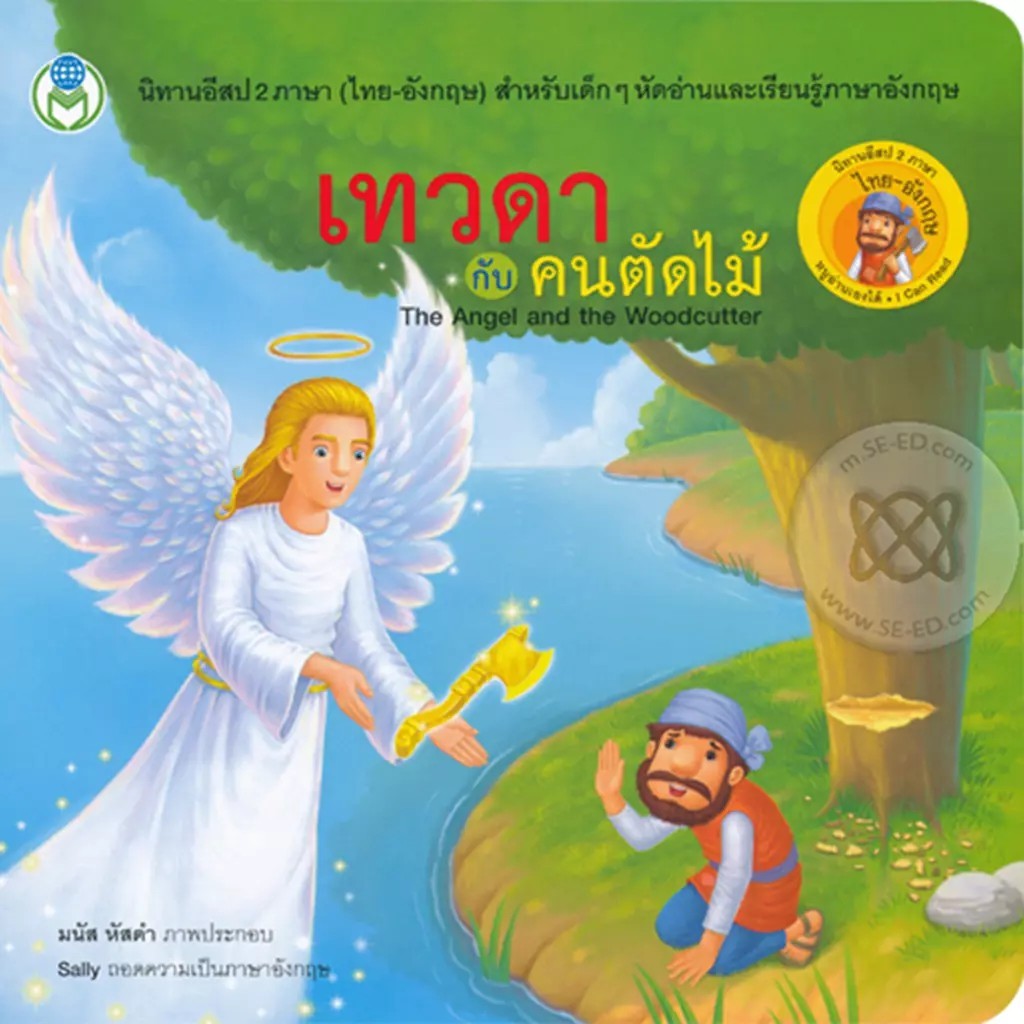 Se-ed (ซีเอ็ด) : หนังสือ เทวดากับคนตัดไม้ : The Angel and the Woodcutter