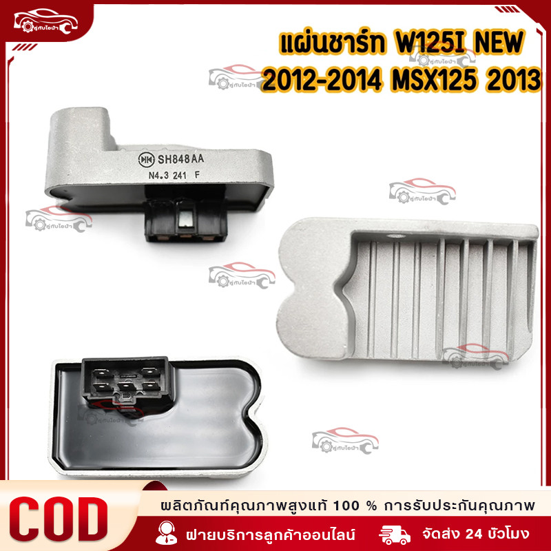 แผ่นชาร์ท wave125i new (2012-2014) MSX 2013 msx 2012-2014 click-i แผ่นชาร์ต แผ่นชาร์จไฟ เวฟ125i จัดส่งรวดเร็ว