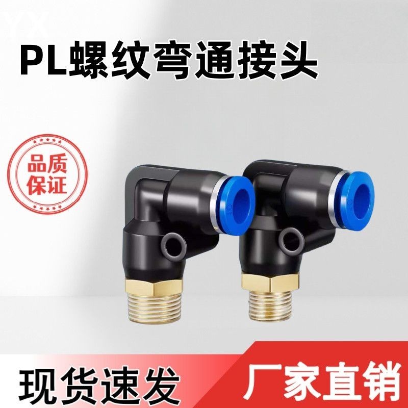 นิวเมติก Quick Connector PL เกลียวข้อศอกมุมขวา Trachea Quick Connector PL6-01/PL8-01/8-02