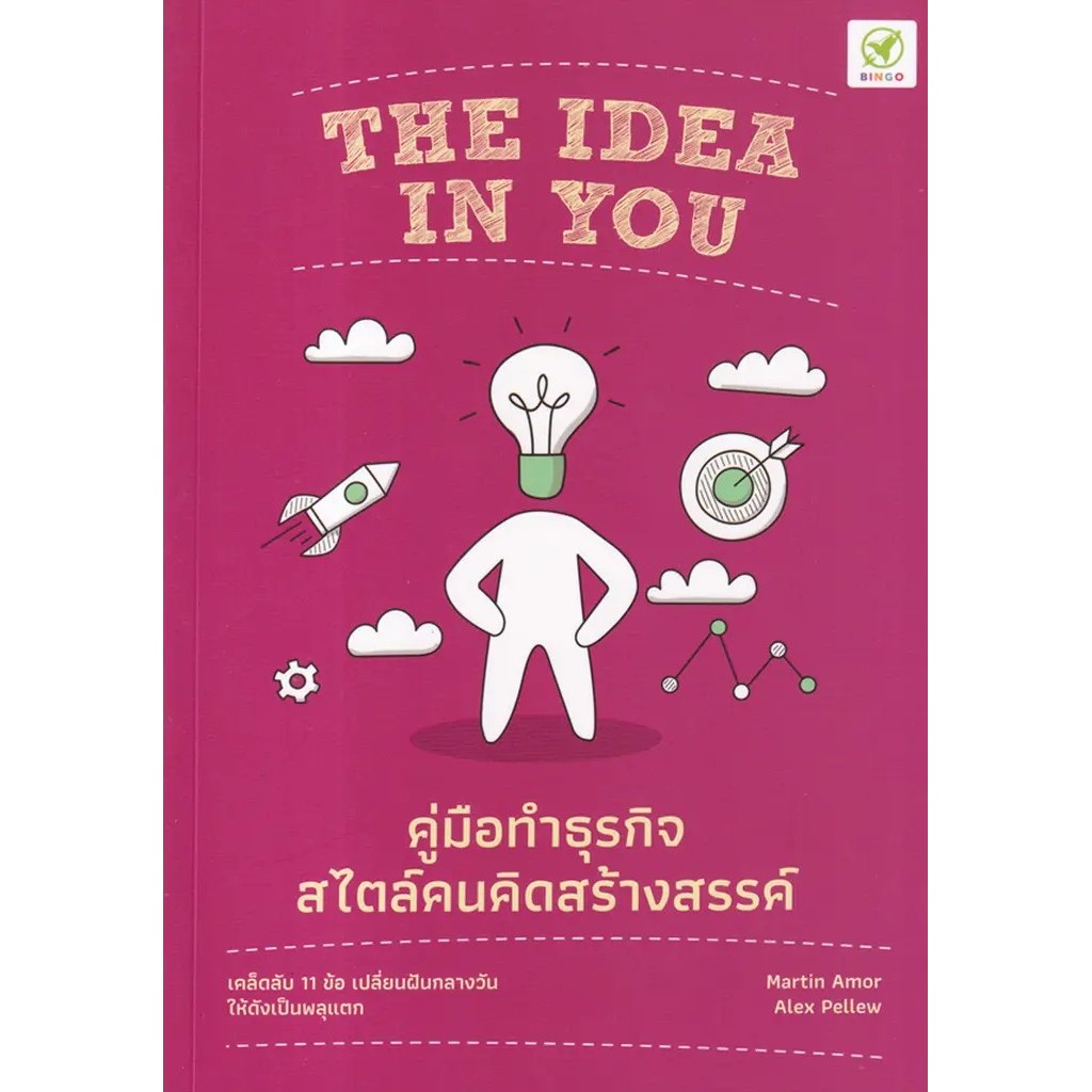 Se-ed (ซีเอ็ด) : หนังสือ คู่มือทำธุรกิจ สไตล์คนคิดสร้างสรรค์