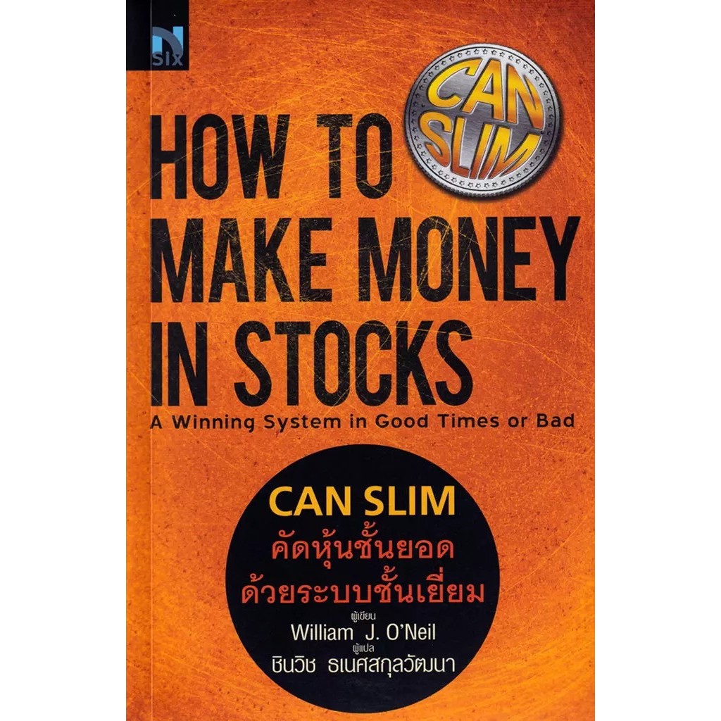 Se-ed (ซีเอ็ด) : หนังสือ How To Make Money in Stocks : CAN SLIM คัดหุ้นชั้นยอด ด้วยระบบชั้นเยี่ยม