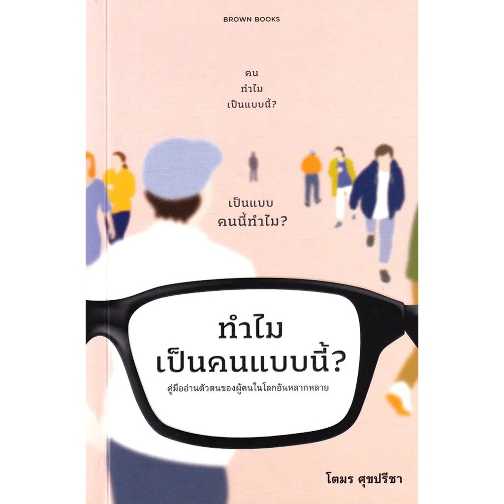 Se-ed (ซีเอ็ด) : หนังสือ ทำไมเป็นคนแบบนี้? : คู่มืออ่านตัวตนของผู้คนในโลกอันหลากหลาย