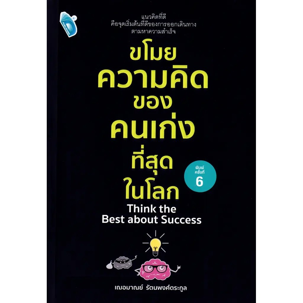 Se-ed (ซีเอ็ด) : หนังสือ ขโมยความคิดของคนเก่งที่สุดในโลก