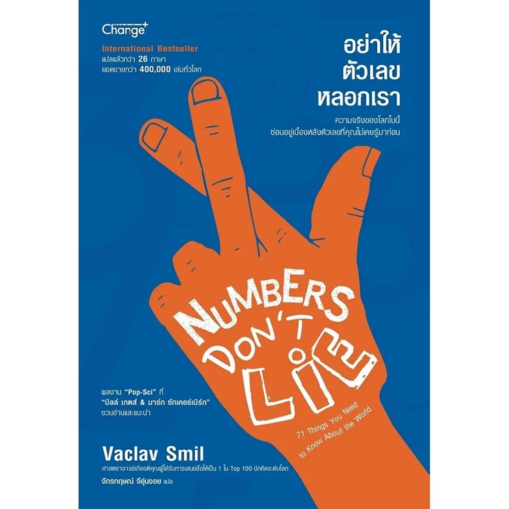 Se-ed (ซีเอ็ด) : หนังสือ อย่าให้ตัวเลขหลอกเรา : Numbers Don't Lie