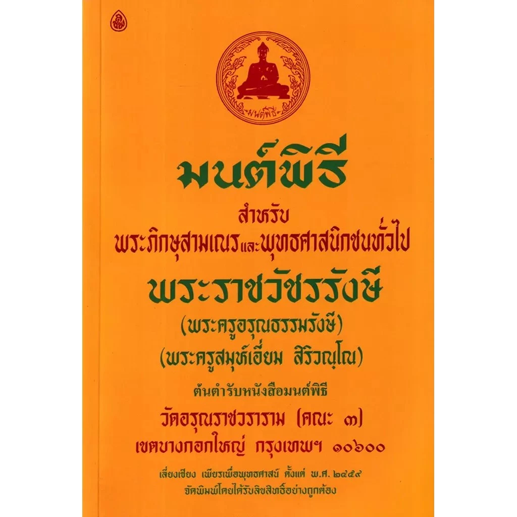 Se-ed (ซีเอ็ด) : หนังสือ มนต์พิธี สำหรับพระภิกษุสามเณรและพุทธศาสนิกชนทั่วไป