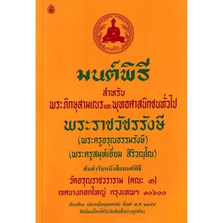 Se-ed (ซีเอ็ด) : หนังสือ มนต์พิธี สำหรับพระภิกษุสามเณรและพุทธศาสนิกชนทั่วไป