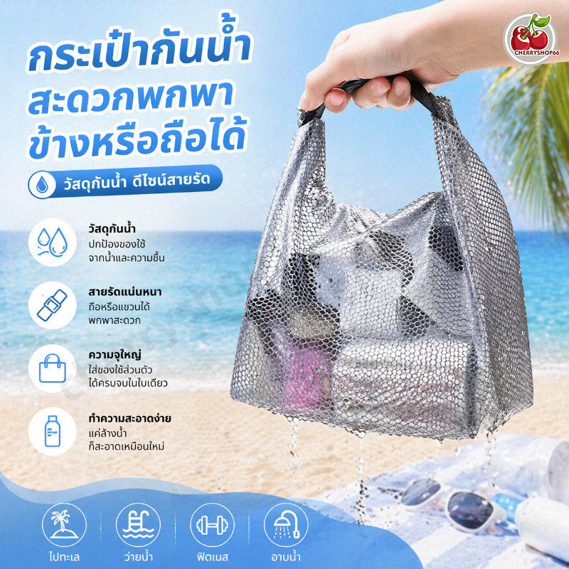 กระเป๋าใส่ของอาบน้ำ กันน้ำ ตาข่ายระบายน้ำได้ ใช้ไปสระว่ายน้ำ ห้องน้ำ ฟิตเนส ใส่ของได้เยอะ