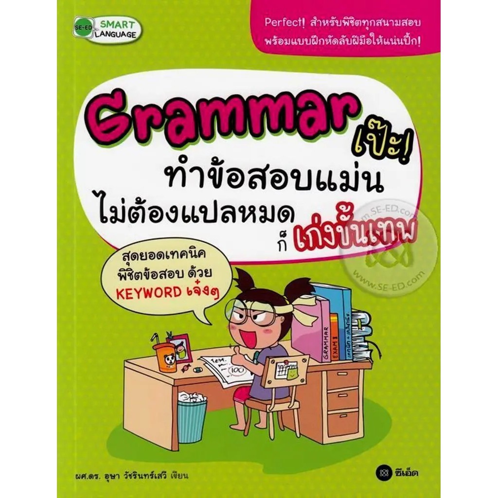 Bundanjai (หนังสือ) Grammar เป๊ะ! ทำข้อสอบแม่น ไม่ต้องแปลหมดก็เก่งขั้นเทพ