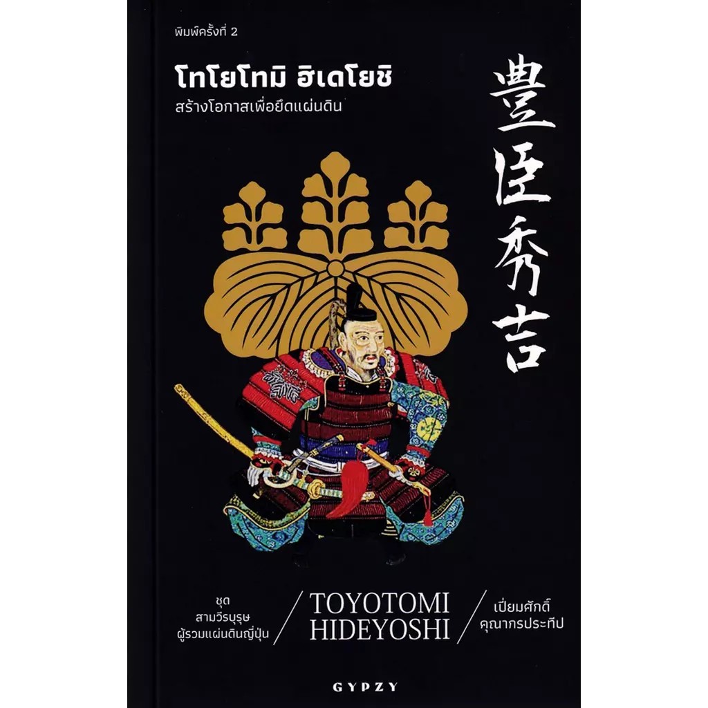 Se-ed (ซีเอ็ด) : หนังสือ โทโยโทมิ ฮิเดโยชิ: สร้างโอกาสเพื่อยึดแผ่นดิน : Toyotomi Hideyoshi