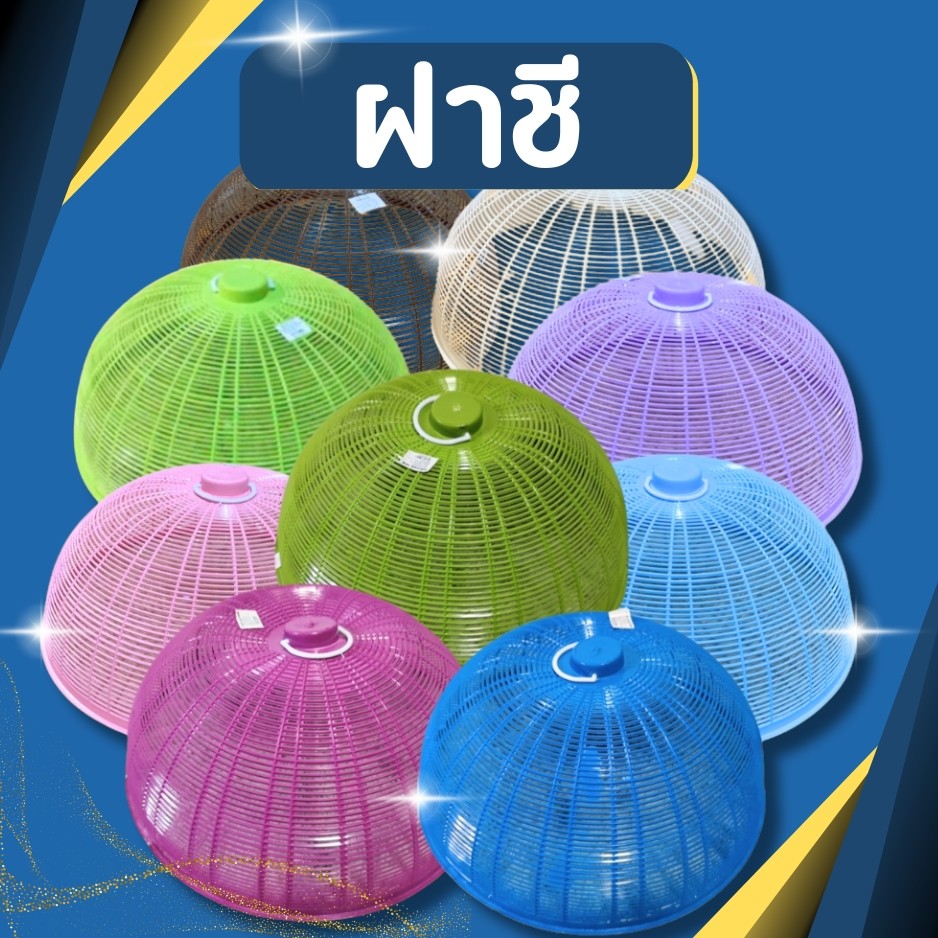 ฝาชีครอบอาหาร ขนาด 46 Cm ฝาชีพลาสติกพร้อมหูจับ ฝาปิดกับข้าว ฝาครอบกับข้าว ฝาชีกลม ฝาชีพลาสติก ฝาชีสีหวาน ฝาชี