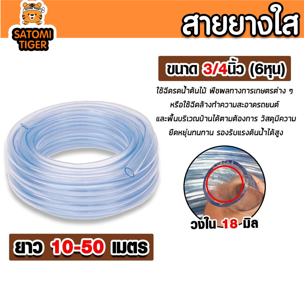 สายยางใสคุณภาพ 3/4นิ้ว 6หุน เกรดA หนาเด้ง ไม่หักงอ ทนแดด ทนทานจริง ยาว 10-50 เมตร สายยางรดน้ำต้นไม้ คุณภาพสูง