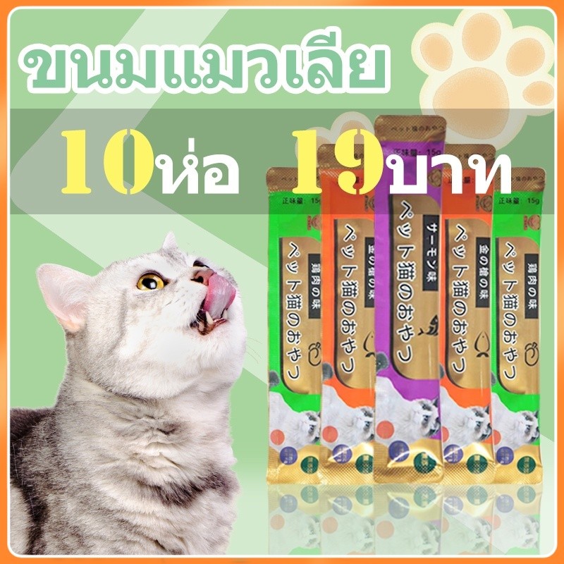 10 ซอง ขนมแมวเลีย​ แถบแมวอาหารแมว​ รสชาติอร่อยถูกใเพิ โภชนาการ การขุนแก้ม  แถบแมว/15g