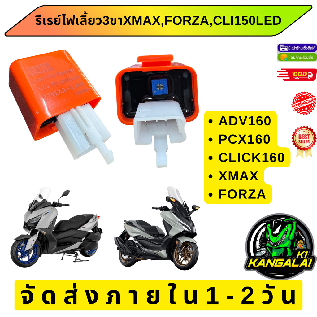 รีเรย์ไฟเลี้ยวปรับระดับได้12V(3ขา)XMAX,FORZA,PCX,CLI150LED,ADV160