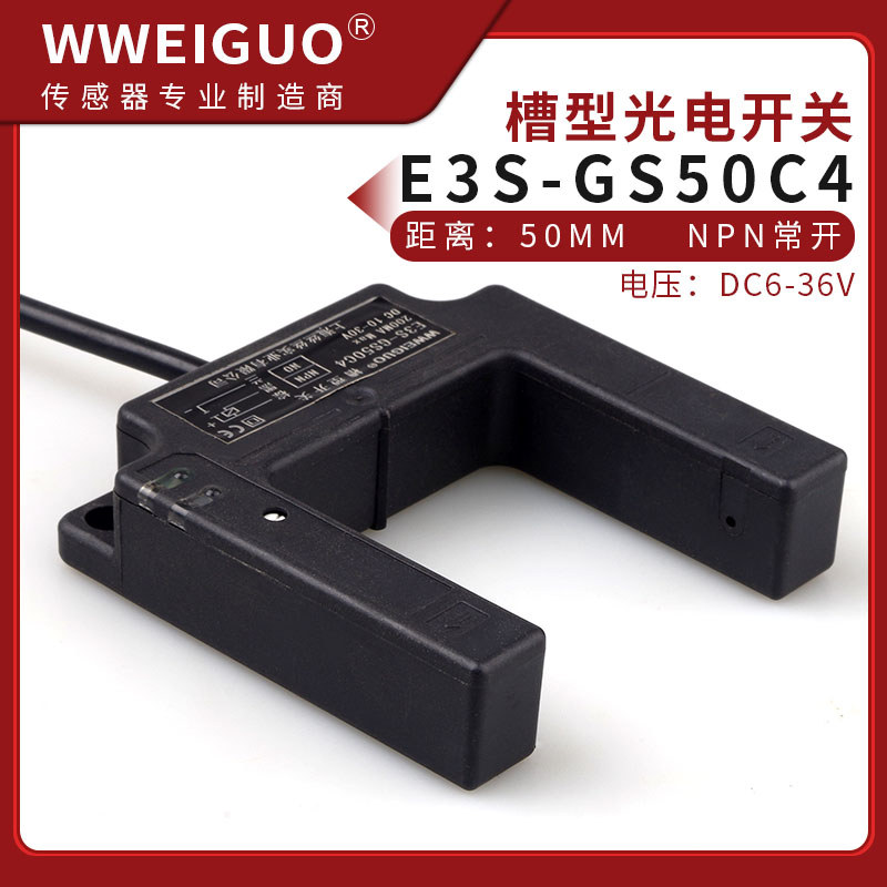 สวิตช์โฟโตอิเล็กทริคสล็อตรูปตัว U E3S-GS50C4 เซ็นเซอร์อินฟราเรด DC เซ็นเซอร์สามสาย 50 มม. ปกติเปิด E