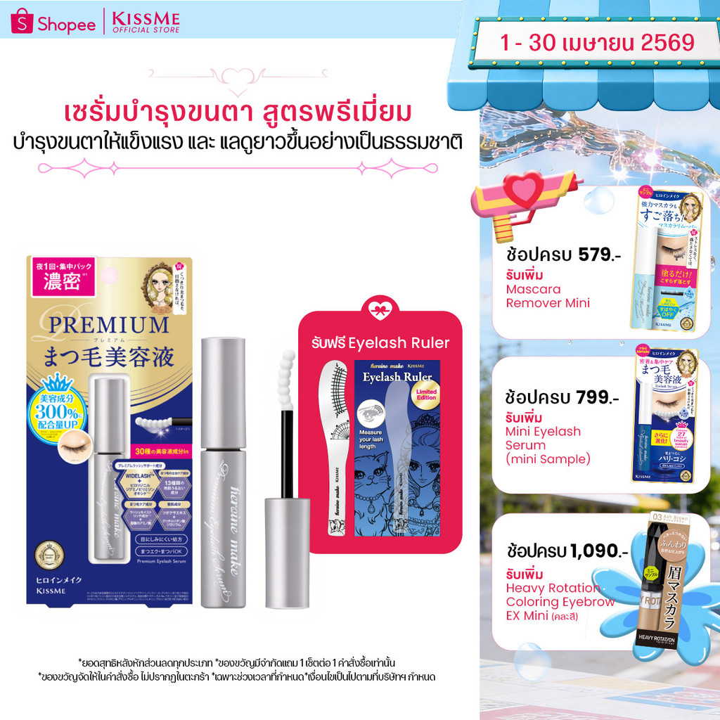 คิสมี ฮีโรอีน เมค อายแลซ เซรั่ม พรีเมี่ยม อีเอ็กซ์ KISSME Heroine Make Eyelash Serum Premium EX ( เซรั่มบำรุงขนตา )