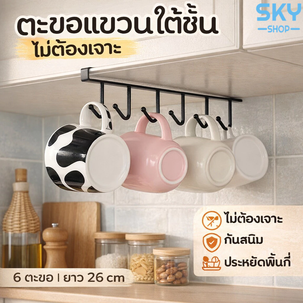 SKY ตะขอแขวน 6 ตะขอ ยาว 26 cm. ที่แขวนของ ราวแขวนอเนกประสงค์ หลังตู้ ประตู ที่แขวนบานตู้ แข็งแรง ทนทาน ไม่เป็นสนิม