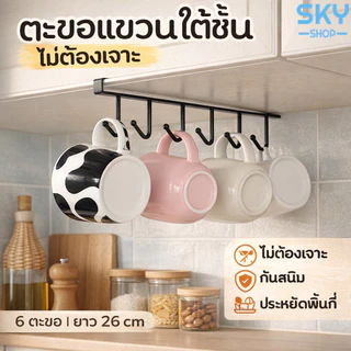 SKY ตะขอแขวน 6 ตะขอ ยาว 26 cm. ที่แขวนของ ราวแขวนอเนกประสงค์ หลังตู้ ประตู ที่แขวนบานตู้ แข็งแรง ทนทาน ไม่เป็นสนิม