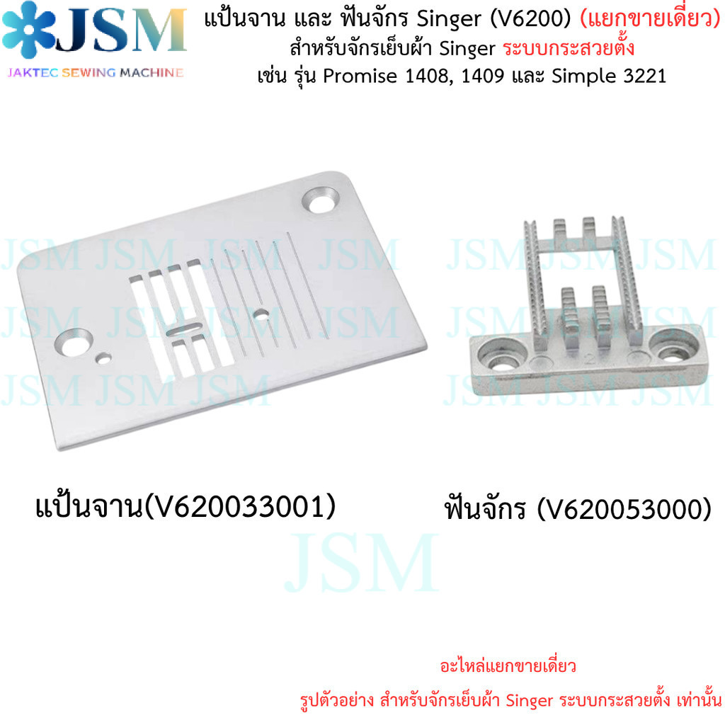 แป้นจาน ฟันจักร Singer (V6200) จักรกระเป๋าหิ้วsimple-3221 Promise-1408 1409 ราคาต่ออัน