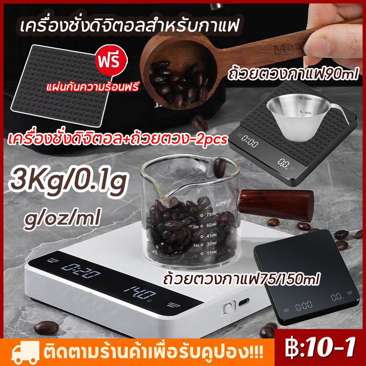 【แผ่นกันความร้อนฟรี】พร้อมส เครื่องชั่งกาแฟ ตาชั่งดิจิตอล เครื่องชั่งดิจิตอล รับได้3kg/0.1g ปรับได้3หน่วยจอLEDทนทานกันน้ำ
